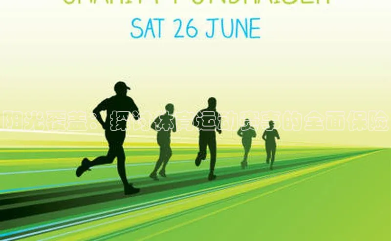 阳光覆盖：探讨体育运动赛事的全面保险