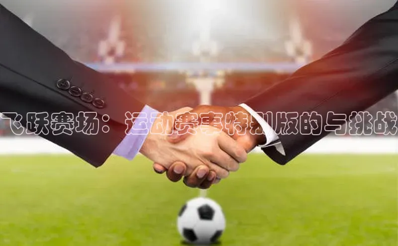 飞跃赛场：运动赛事特别版的与挑战