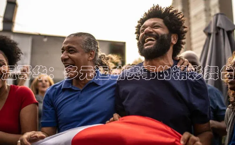 温哥华：多元运动赛事的精彩舞台