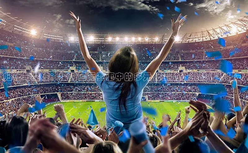 归化与突破：探讨国际赛事中的多元化运动员挑战传统模式