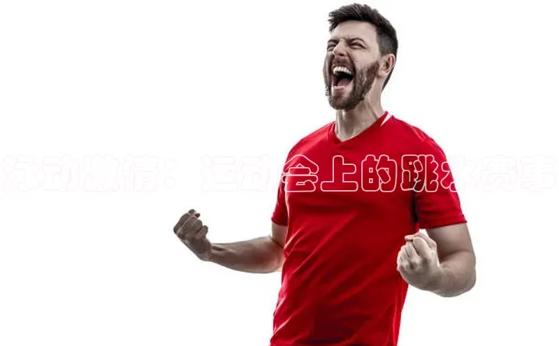 泳动激情：运动会上的跳水赛事