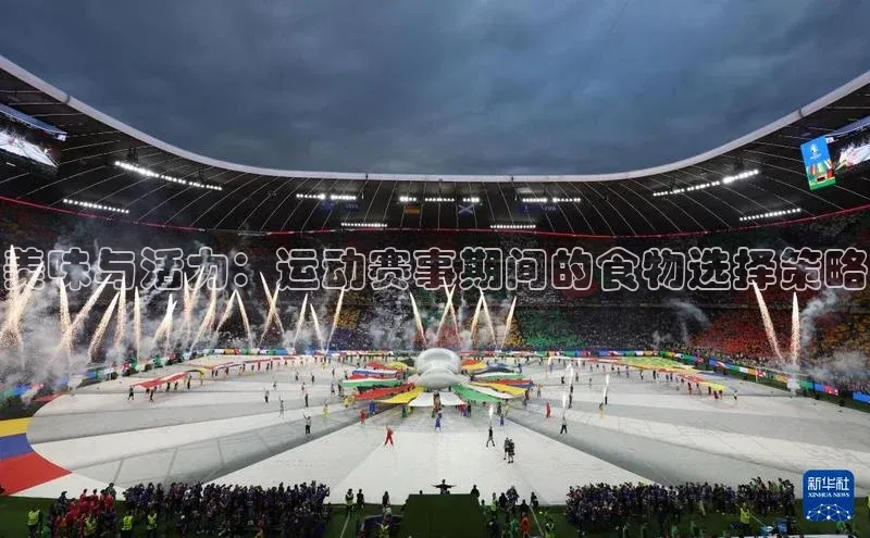美味与活力：运动赛事期间的食物选择策略