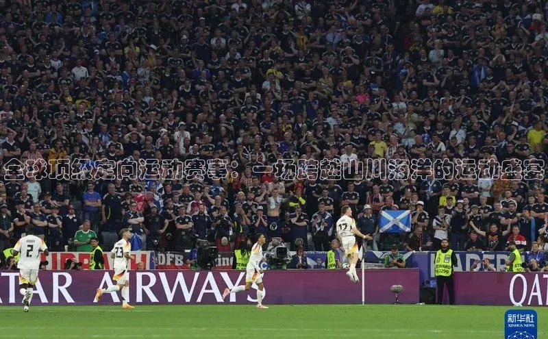 全球顶级定向运动赛事：一场跨越山川海洋的运动盛宴