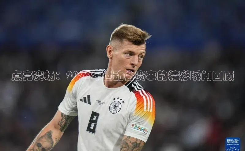 点亮赛场：2023年运动会赛事的精彩瞬间回顾