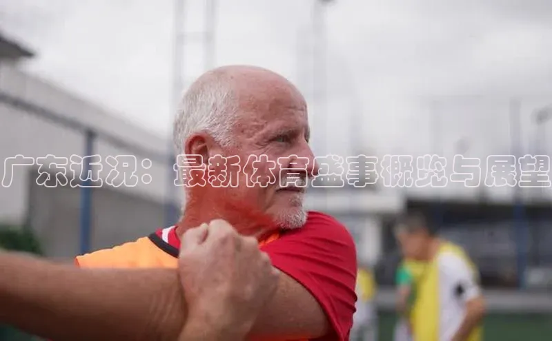 广东近况：最新体育盛事概览与展望