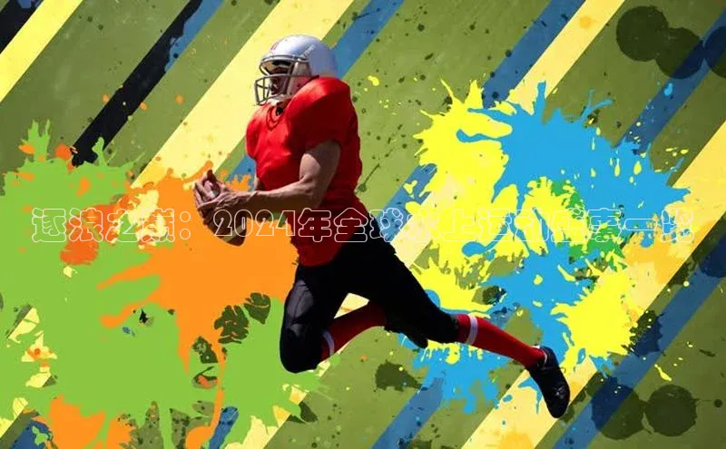 逐浪之巅：2024年全球水上运动盛事一览