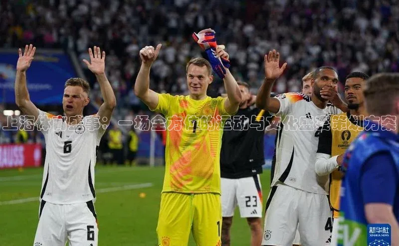 上海体育盛事：一场全方位的运动与文化盛宴策划方案