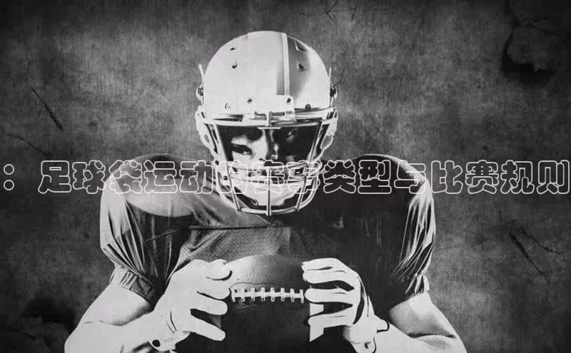 ：足球袋运动的赛事类型与比赛规则