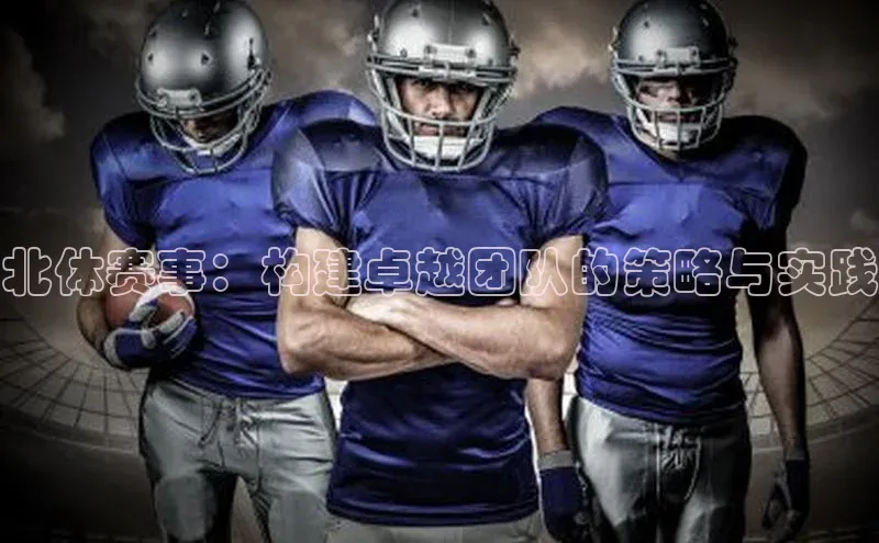 北体赛事：构建卓越团队的策略与实践