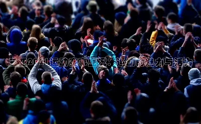 三亚2021运动赛事盛况：运动的魅力与活力