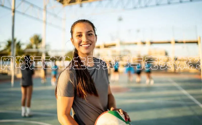 网球运动的主要赛事与竞赛体系