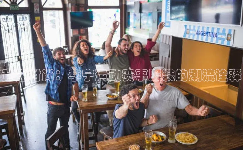 竞速时尚：李宁运动赛事服装的潮流诠释