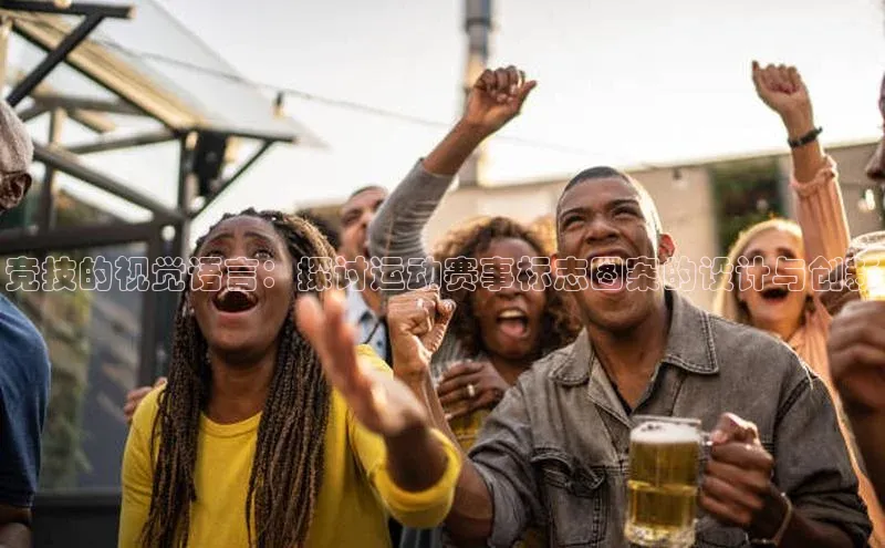 竞技的视觉语言：探讨运动赛事标志图案的设计与创新