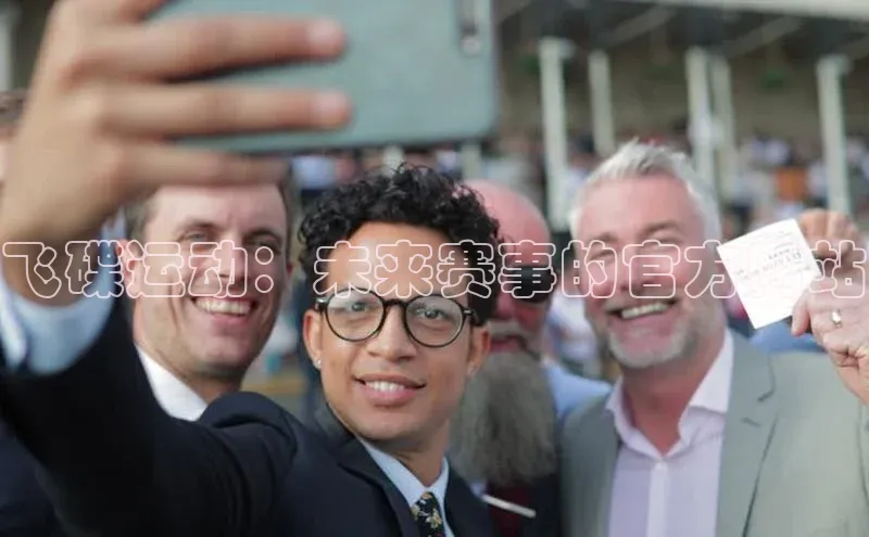 飞碟运动：未来赛事的官方网站