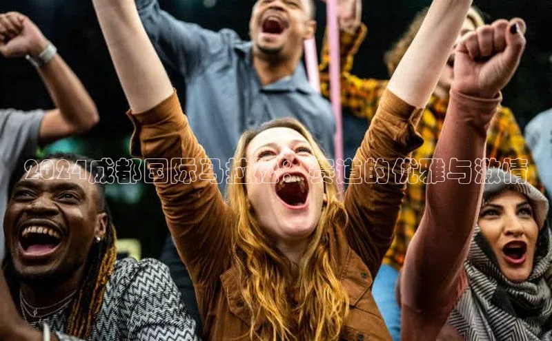 2024成都国际马拉松：赛道的优雅与激情