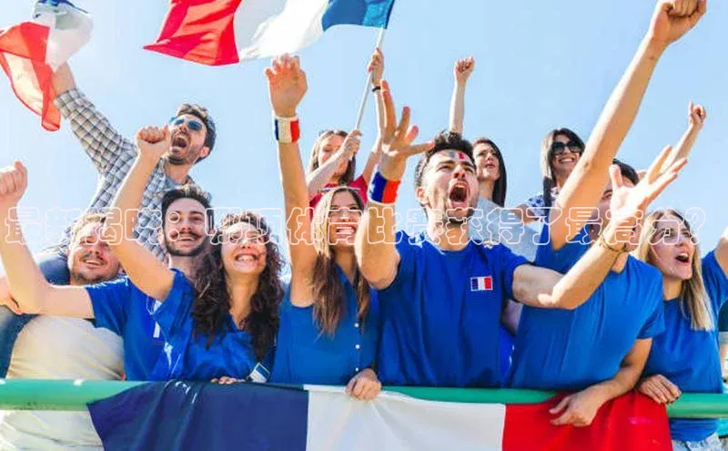 最新揭晓：哪项体育比赛获得了最高分？