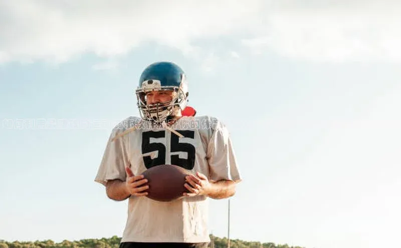 如何利用最赚钱的运动赛事软件提升你的体育数据分析能力：详细教程与实战案例