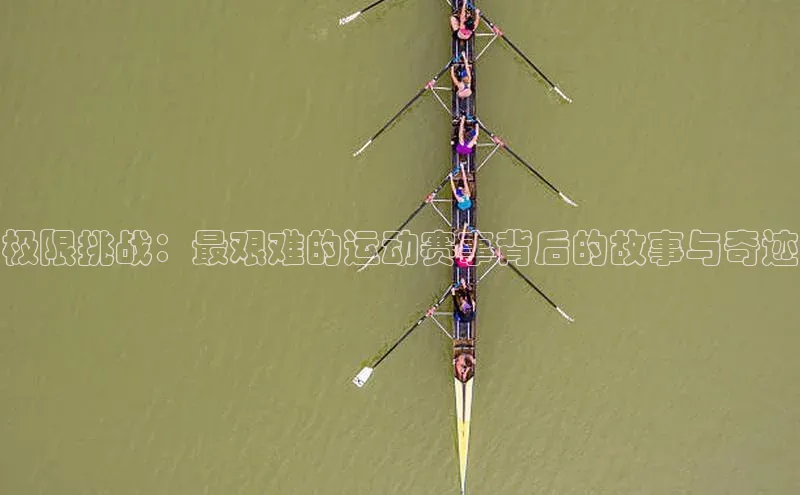 极限挑战：最艰难的运动赛事背后的故事与奇迹