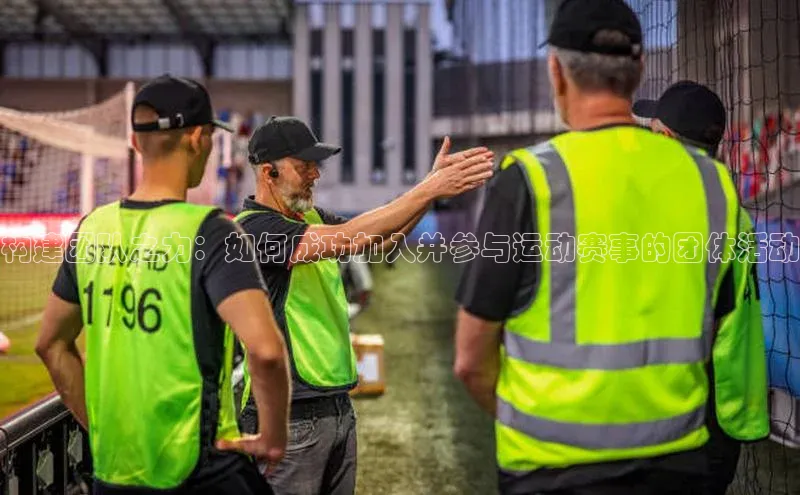 构建团队之力：如何成功加入并参与运动赛事的团体活动