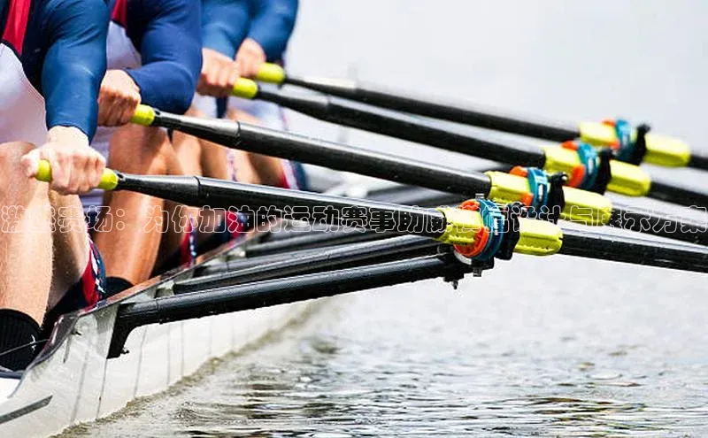 激燃赛场：为你加油的运动赛事助威横幅设计与展示方案