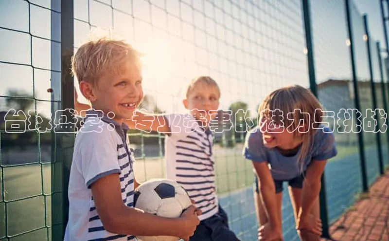 台球盛宴：专业赛事的魅力与挑战