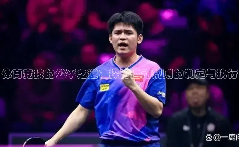 体育竞技的公平之道：探讨运动规则的制定与执行