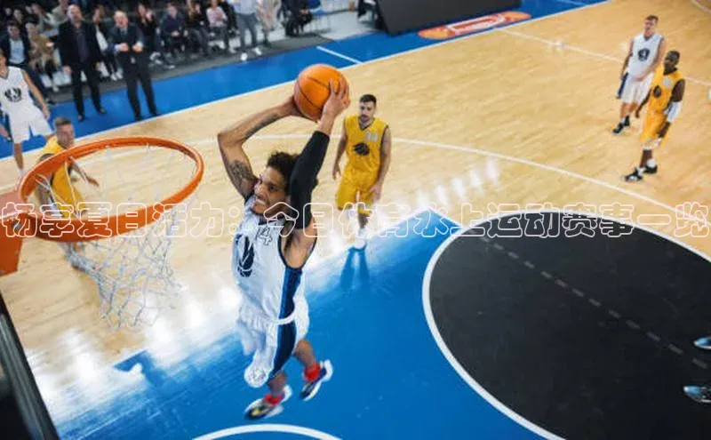 畅享夏日活力：今日体育水上运动赛事一览