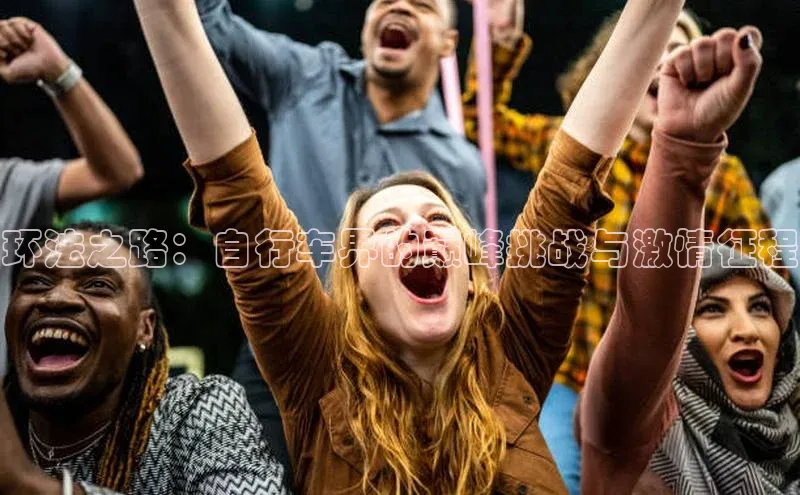 环法之路：自行车界的巅峰挑战与激情征程