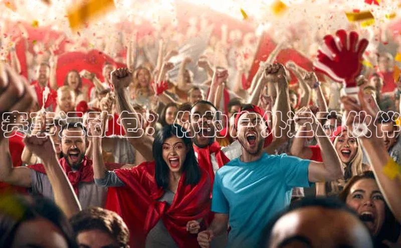 赛事运动包：你的户外运动伙伴