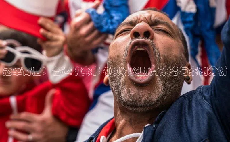 冠军背后：各运动赛事的顶级赞助商策略与案例分析