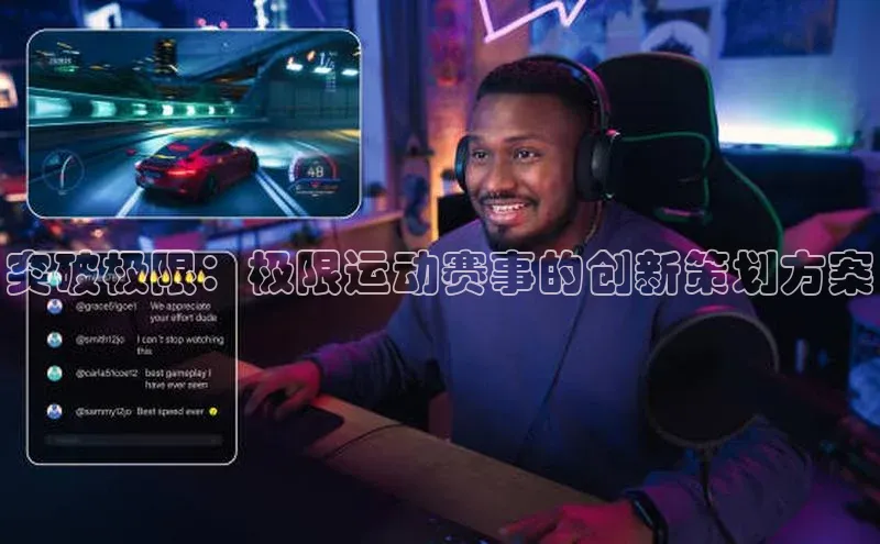 突破极限：极限运动赛事的创新策划方案