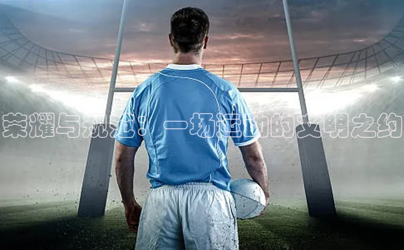 荣耀与规范：一场运动的文明之约