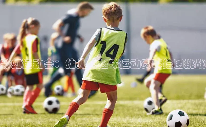 彩虹运动会：幼儿园趣味运动赛事绘图挑战