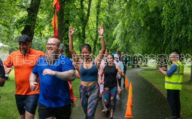 韵律与激情：运动赛事中的诗意表达