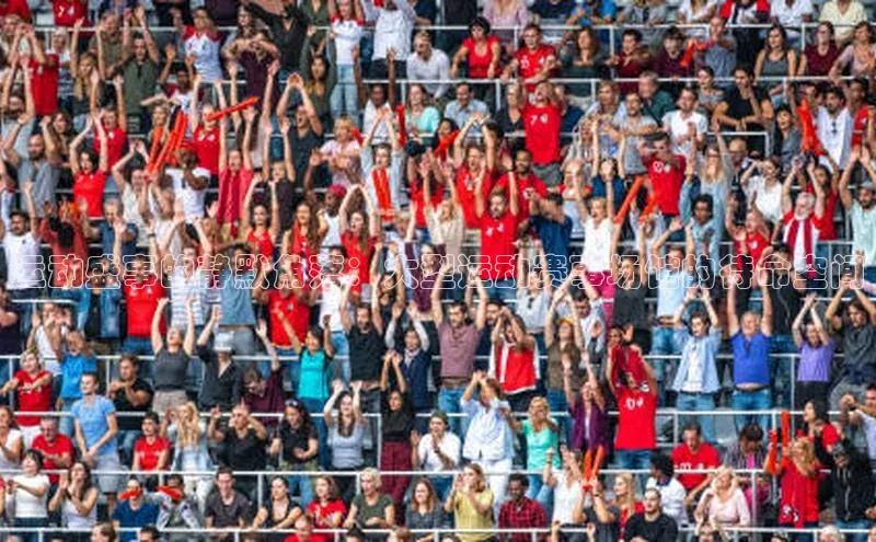 运动盛事的静默角落：大型运动赛事场馆的待命空间