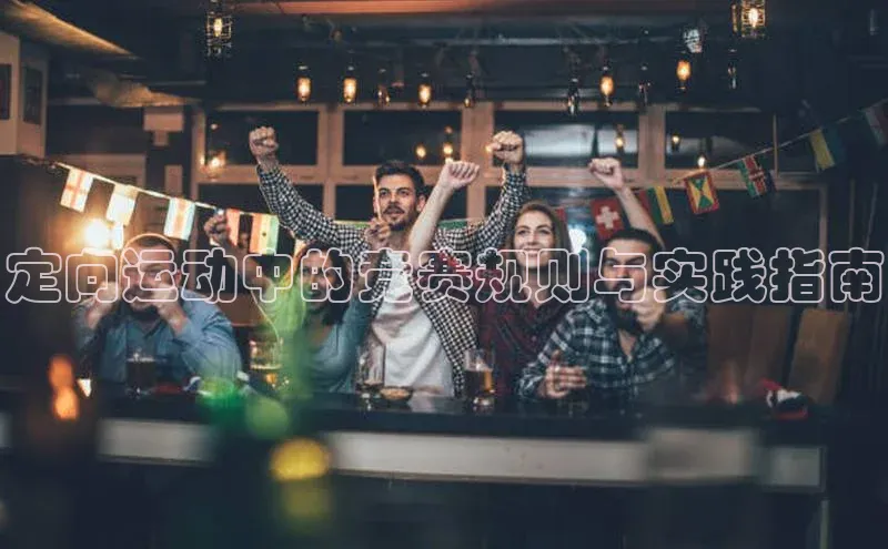 定向运动中的竞赛规则与实践指南