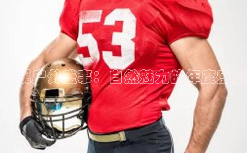 玉溪户外盛事：自然魅力的年度盛宴