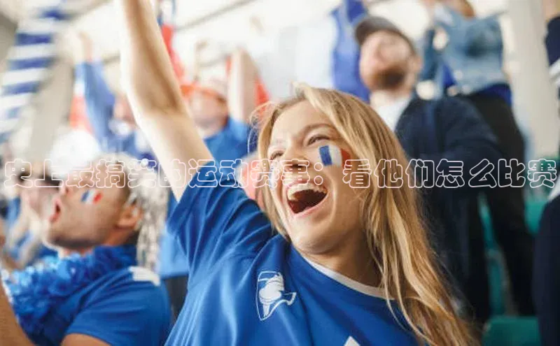 史上最搞笑的运动赛事：看他们怎么比赛