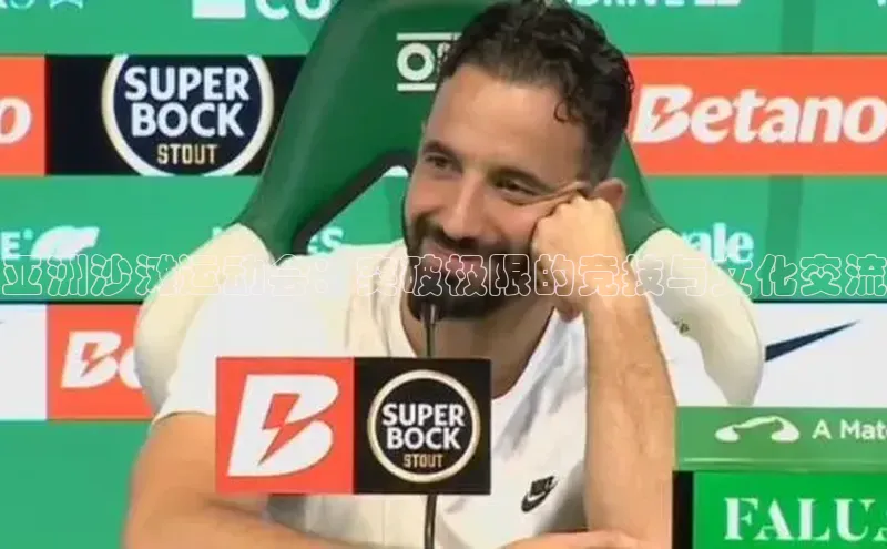 亚洲沙滩运动会：突破极限的竞技与文化交流