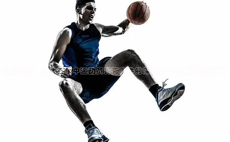 危急时刻：各大赛事中运动员猝死事件的深度剖析与应对措施探讨