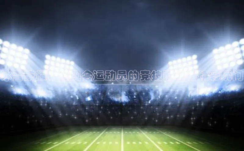 冰雪荣耀：冬奥会运动员的竞技巅峰与精彩瞬间