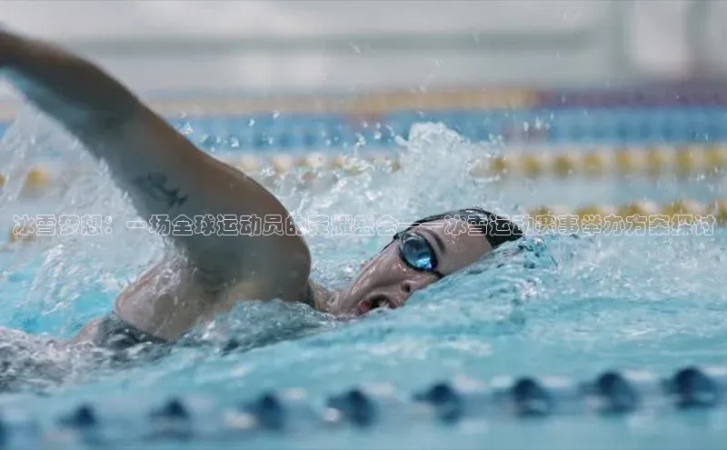 冰雪梦想：一场全球运动员的荣耀盛会——冰雪运动赛事举办方案探讨