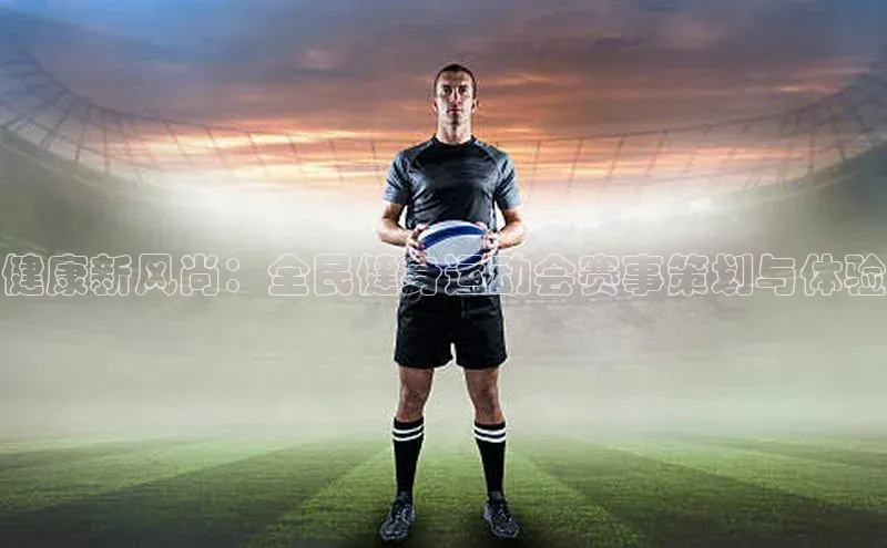 健康新风尚：全民健身运动会赛事策划与体验