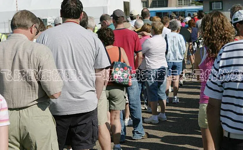 飞跃健康极限：一场全城竞速与力量挑战赛