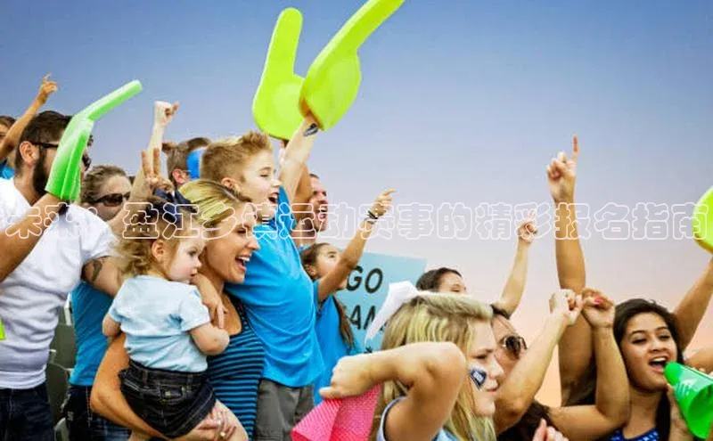 未来：盈江乡镇运动赛事的精彩报名指南