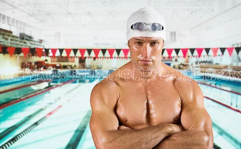 荣耀的象征：运动赛事中那些令人瞩目的奖杯