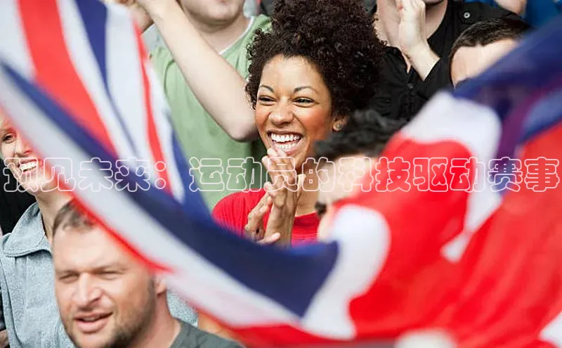 预见未来：运动员的科技驱动赛事