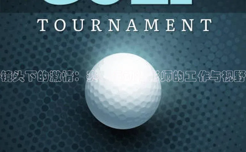 镜头下的激情：赛事运动摄影师的工作与视野