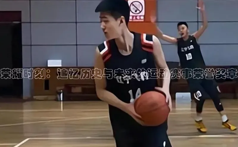 荣耀时刻：追忆历史与未来的运动赛事荣誉奖章