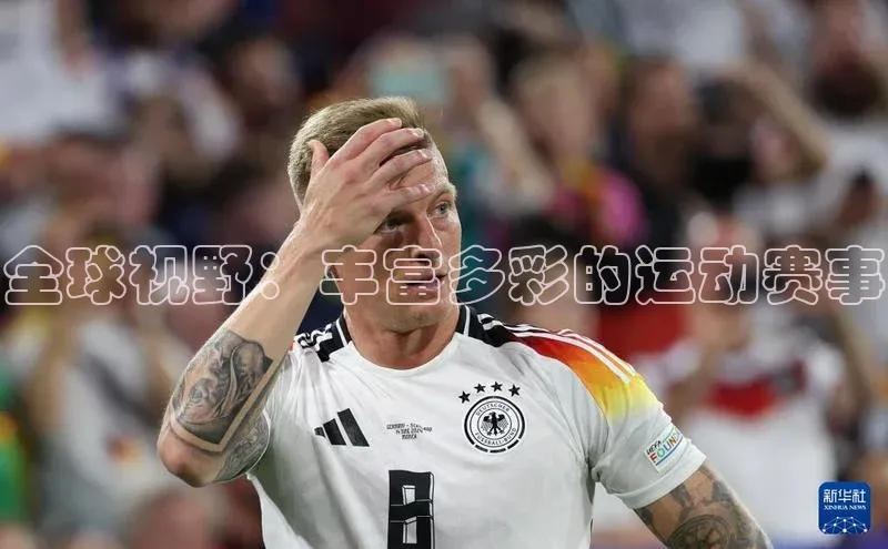 全球视野：丰富多彩的运动赛事